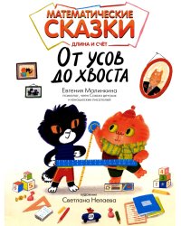 Математические сказки: длина и счет. От усов до хвоста