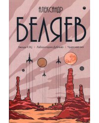 Собрание сочинений. В 8 т. Т. 6: Звезда КЭЦ. Лаборатория Дубльвэ. Чудесное око