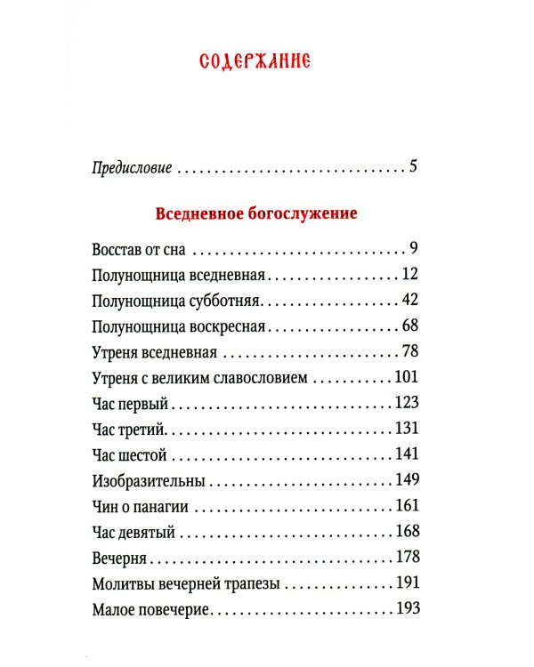 Часослов учебный. Гражданский шрифт. 2-е изд., испр