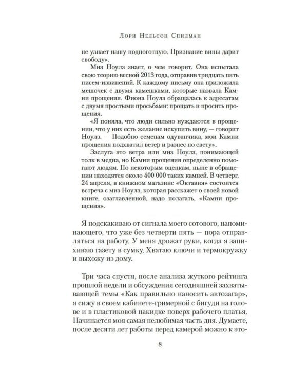 Каменная сладость прощения: роман