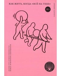 Как жить, когда "все на тебе": Делим груз ответственности  между мужчиной и женщиной