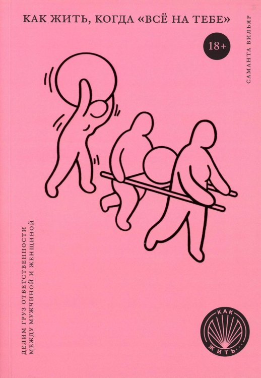 Как жить, когда "все на тебе": Делим груз ответственности  между мужчиной и женщиной