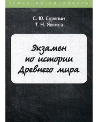 Экзамен по истории Древнего мира
