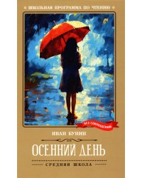 Осенний день: стихотворения