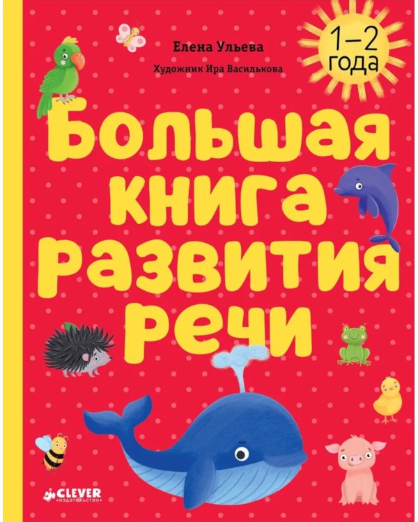 Большая книга развития речи. 1-2 года