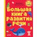 Большая книга развития речи. 1-2 года