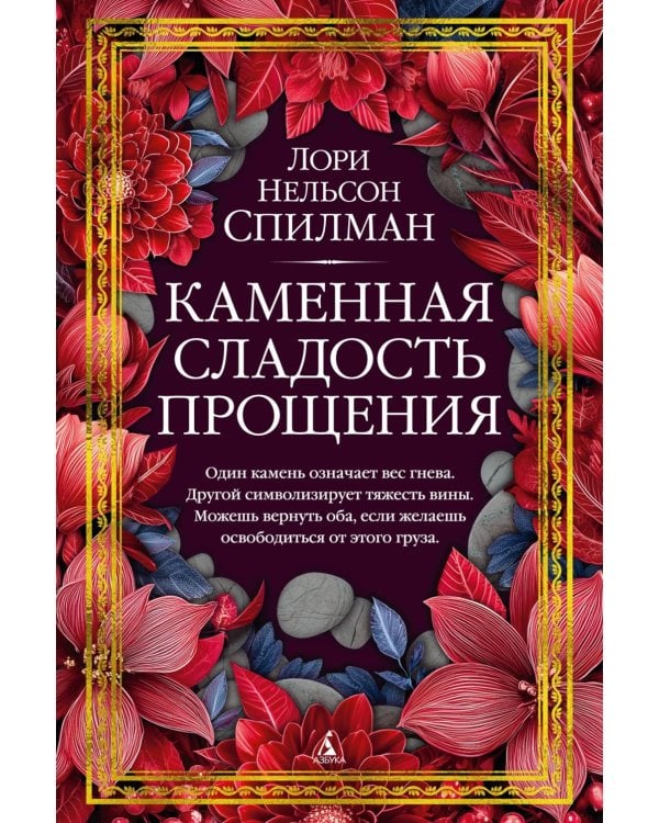 Каменная сладость прощения: роман