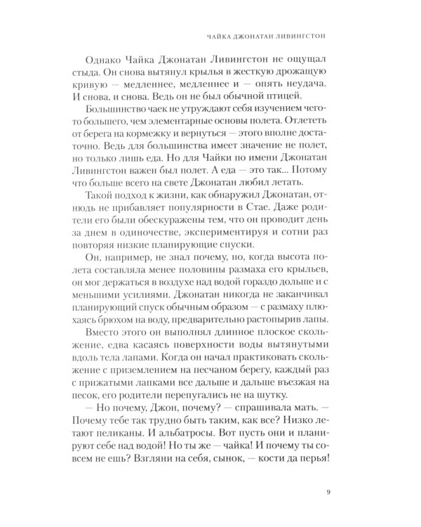 Чайка Джонатан Ливингстон. Иллюзии. Карманный справочник Мессии