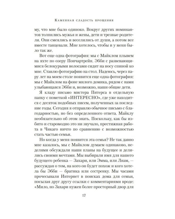 Каменная сладость прощения: роман