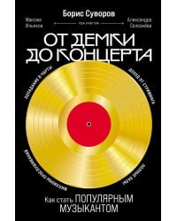 От демки до концерта: Как стать популярным музыкантом