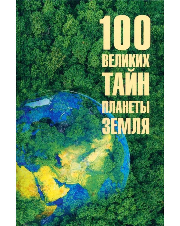 Дополнительное изображение книги «100 великих тайн планеты Земля»