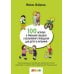 100 историй о правилах общения и безопасного поведения для детей с аутизмом: Иллюстр. пособие для совместного чтения родителей и их детей с РАС