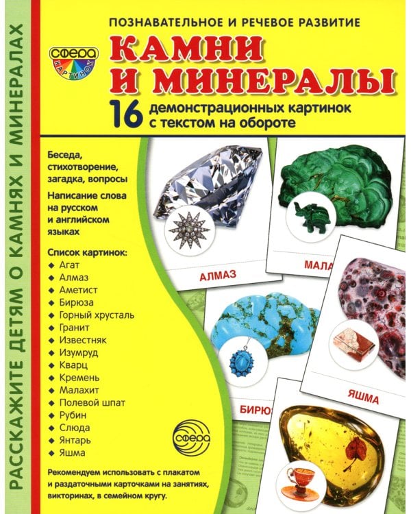 Демонстрационные картинки. Камни и минералы: 16 демонстрационных картинок с текстом
