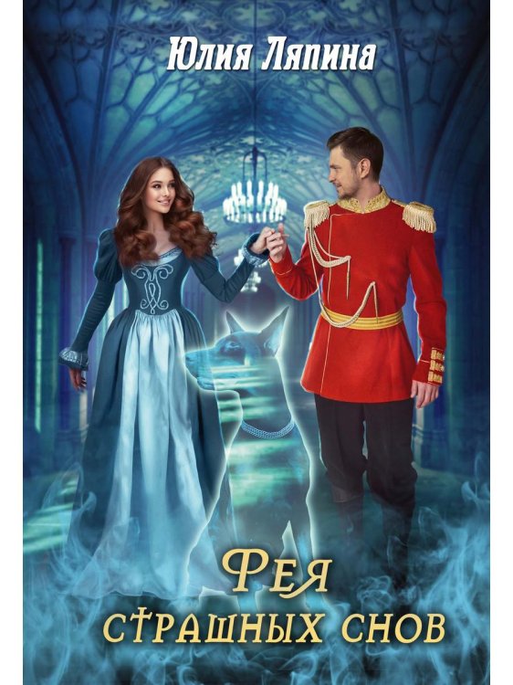 Фея страшных снов Фея страшных снов