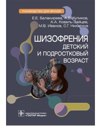 Шизофрения (детский и подростковый возраст): руководство для врачей