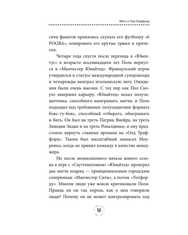 Футбольные герои: Поль Погба