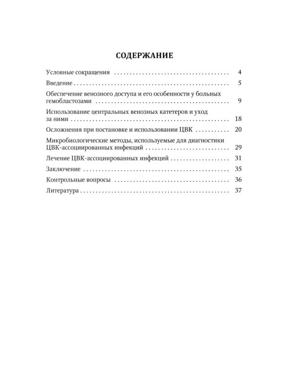 Особенности использования центральных венозных катетеров в гематологии: Учебное пособие