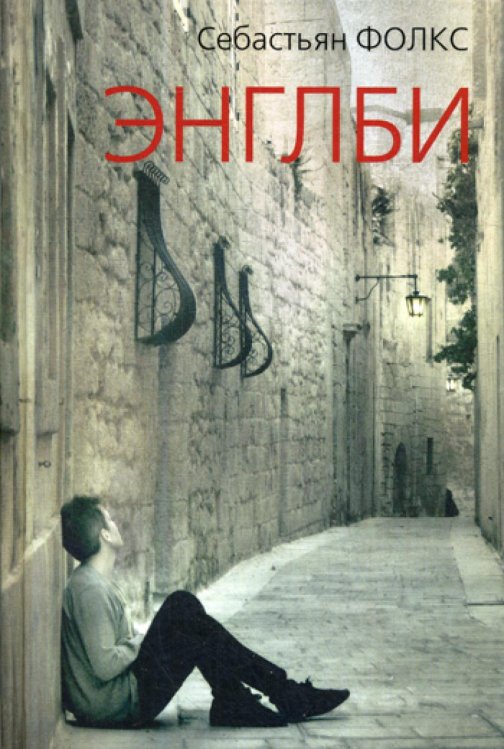 Энглби Энглби