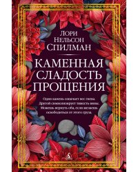 Каменная сладость прощения: роман