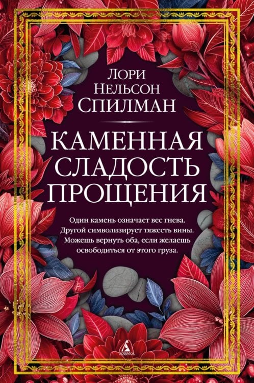 Каменная сладость прощения: роман