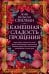 Каменная сладость прощения: роман