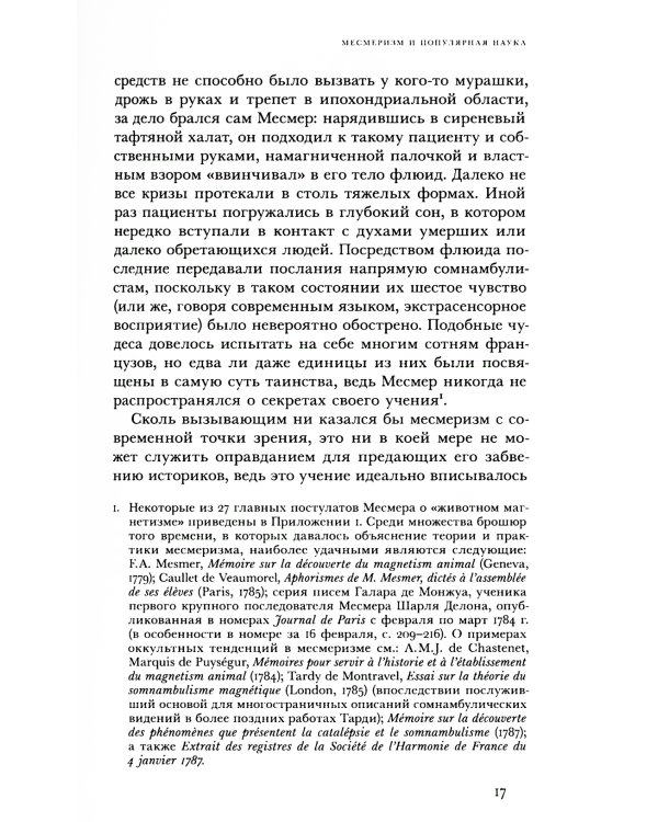 Месмеризм и конец эпохи Просвещения во Франции. 2-е изд