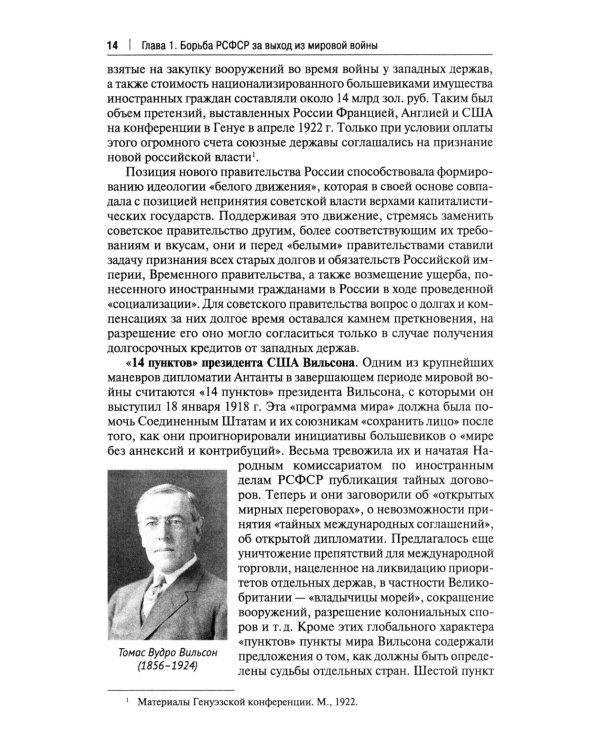 Советская дипломатия в борьбе за международное признание СССР. 1917-1935: монография.-М.:Проспект,2025.