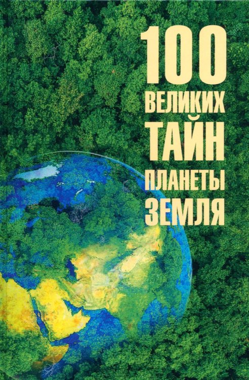 Обложка книги «100 великих тайн планеты Земля» — Бернацкий Анатолий Сергеевич, ISBN 9785448463846