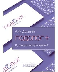 Подолог+: руководство для врачей