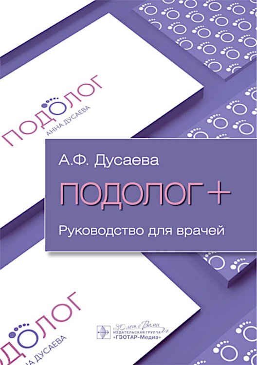 Руководство для врачей Подолог+: руководство для врачей