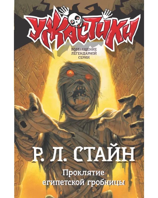 Проклятие египетской гробницы