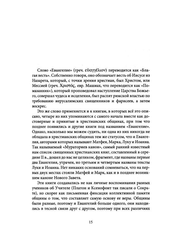 Дополнительное изображение книги «Новый Завет. Библейские переводы. 2-е изд., испр»