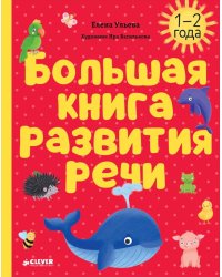 Большая книга развития речи. 1-2 года