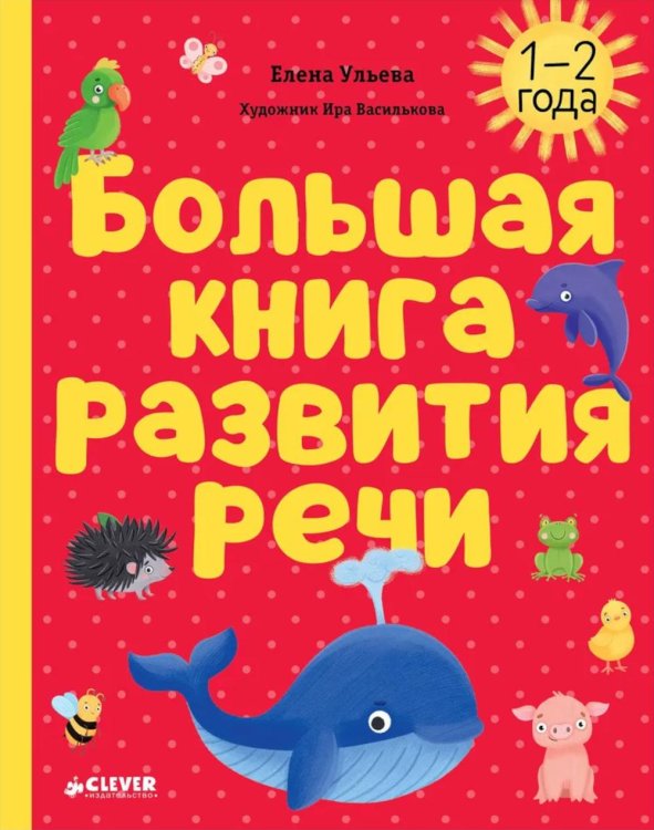 Большая книга развития речи. 1-2 года