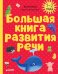 Большая книга развития речи. 1-2 года