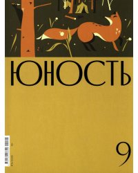 Журнал "Юность" № 9/2025