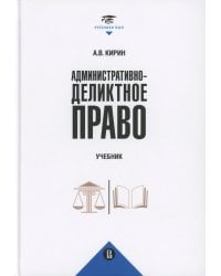 Административно-деликтное право: Учебник