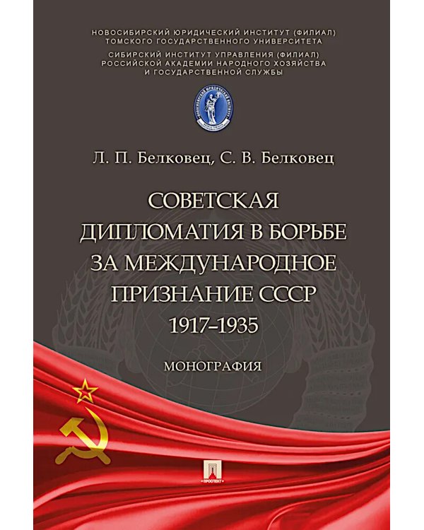Советская дипломатия в борьбе за международное признание СССР. 1917-1935: монография.-М.:Проспект,2025.