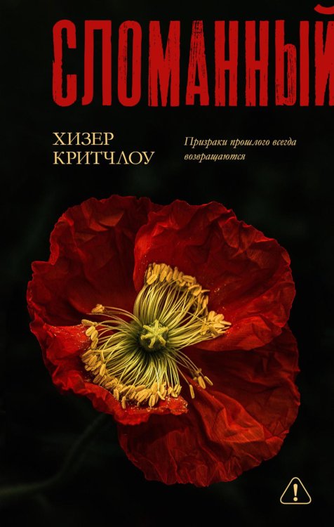 Обложка книги «Сломанный» — Критчлоу Хизер, ISBN 9785002529278