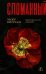 Обложка книги «Сломанный» — Критчлоу Хизер, ISBN 9785002529278
