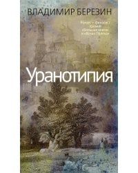 Уранотипия: роман