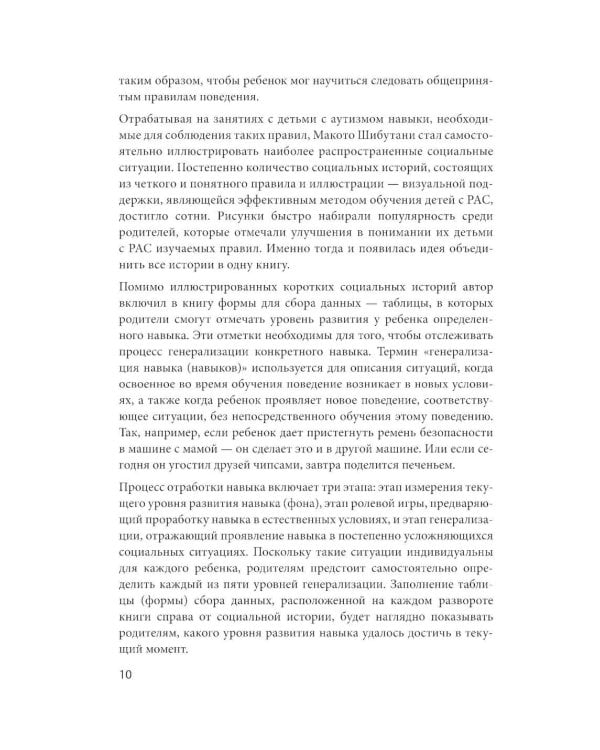 100 историй о правилах общения и безопасного поведения для детей с аутизмом: Иллюстр. пособие для совместного чтения родителей и их детей с РАС