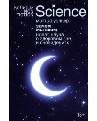 Зачем мы спим. Новая наука о здоровом сне и сновидениях