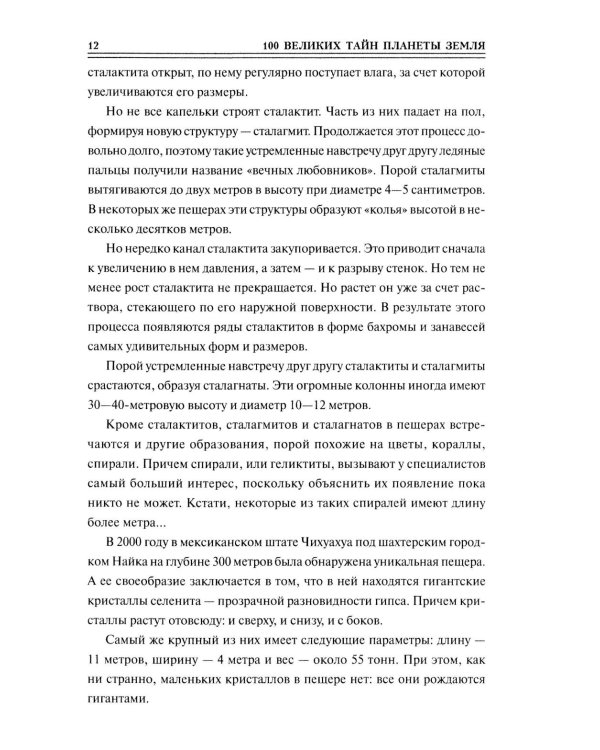 Дополнительное изображение книги «100 великих тайн планеты Земля»
