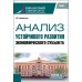 Анализ устойчивого развития экономического субъекта: учебник