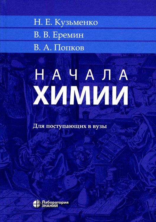 Обложка книги «Начала химии: для поступающих в вузы. 23-е изд» — Еремин Вадим Владимирович;Кузьменко Николай Егорович;Попков Владимир Андреевич, ISBN 9785932089736