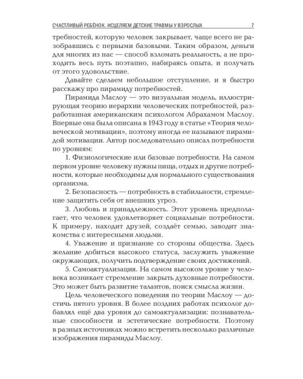 Счастливый ребенок. Исцеляем детские травмы у взрослых