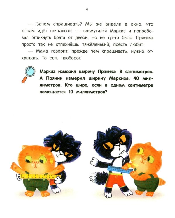 Математические сказки: длина и счет. От усов до хвоста