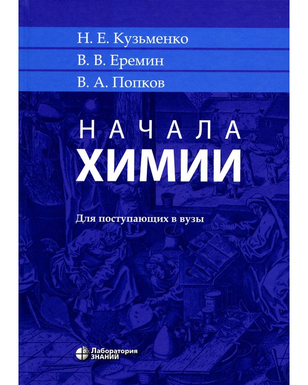 Дополнительное изображение книги «Начала химии: для поступающих в вузы. 23-е изд»