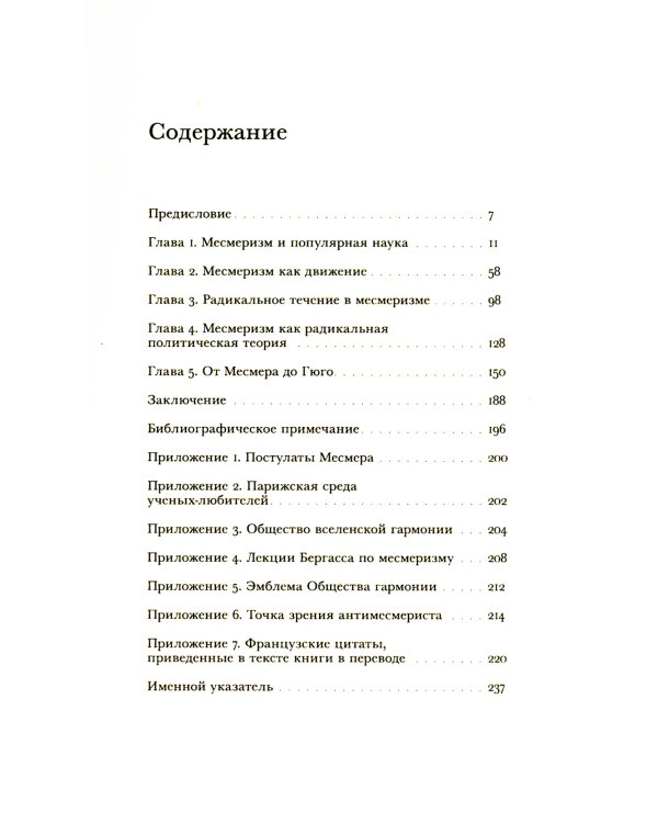 Месмеризм и конец эпохи Просвещения во Франции. 2-е изд